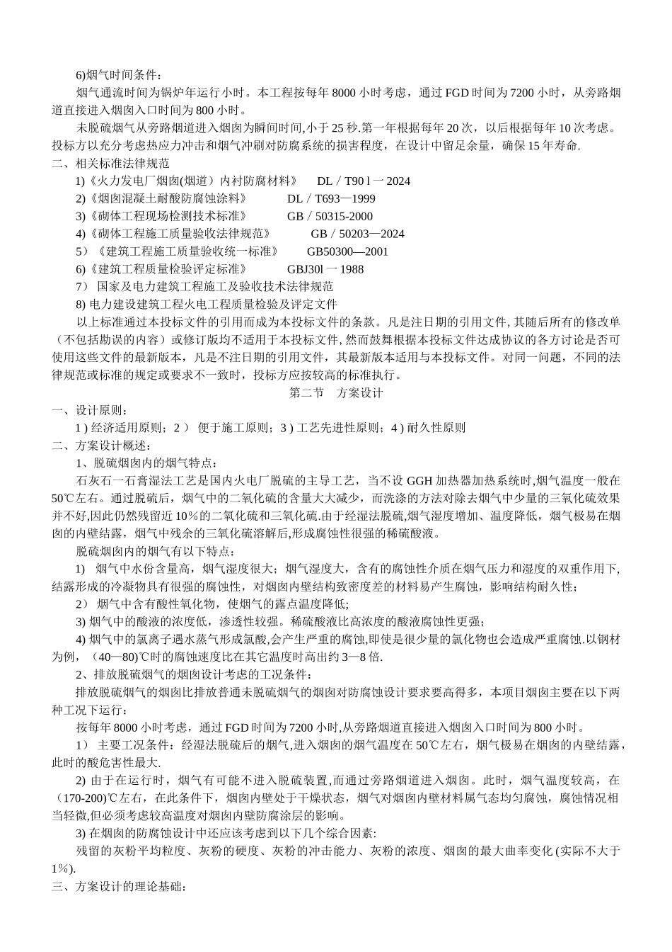 烟囱内部防腐改造施工方案-玻璃鳞片_第3页