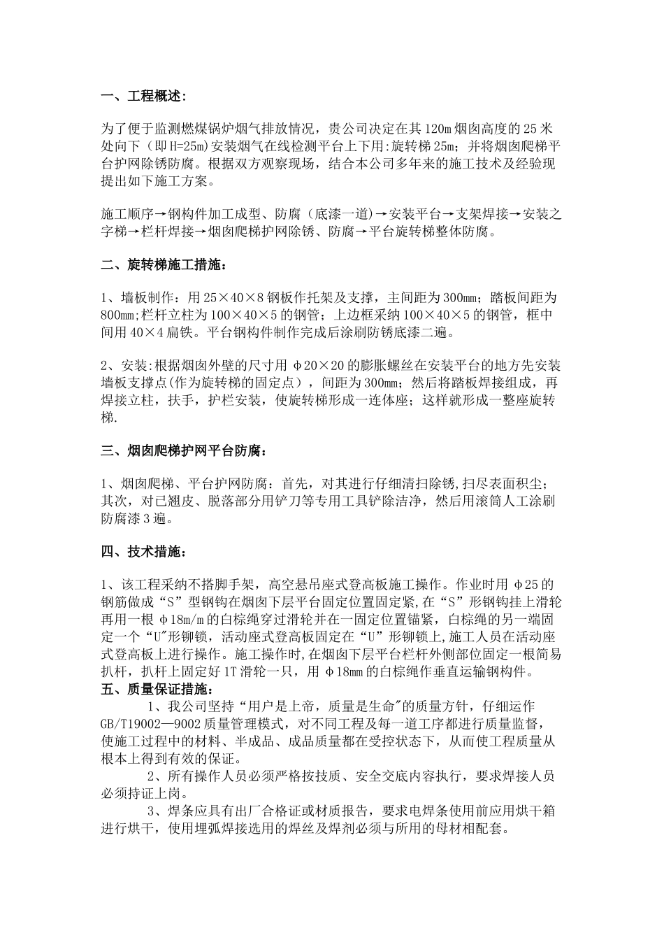 烟囱旋转梯安装施工方案_第1页