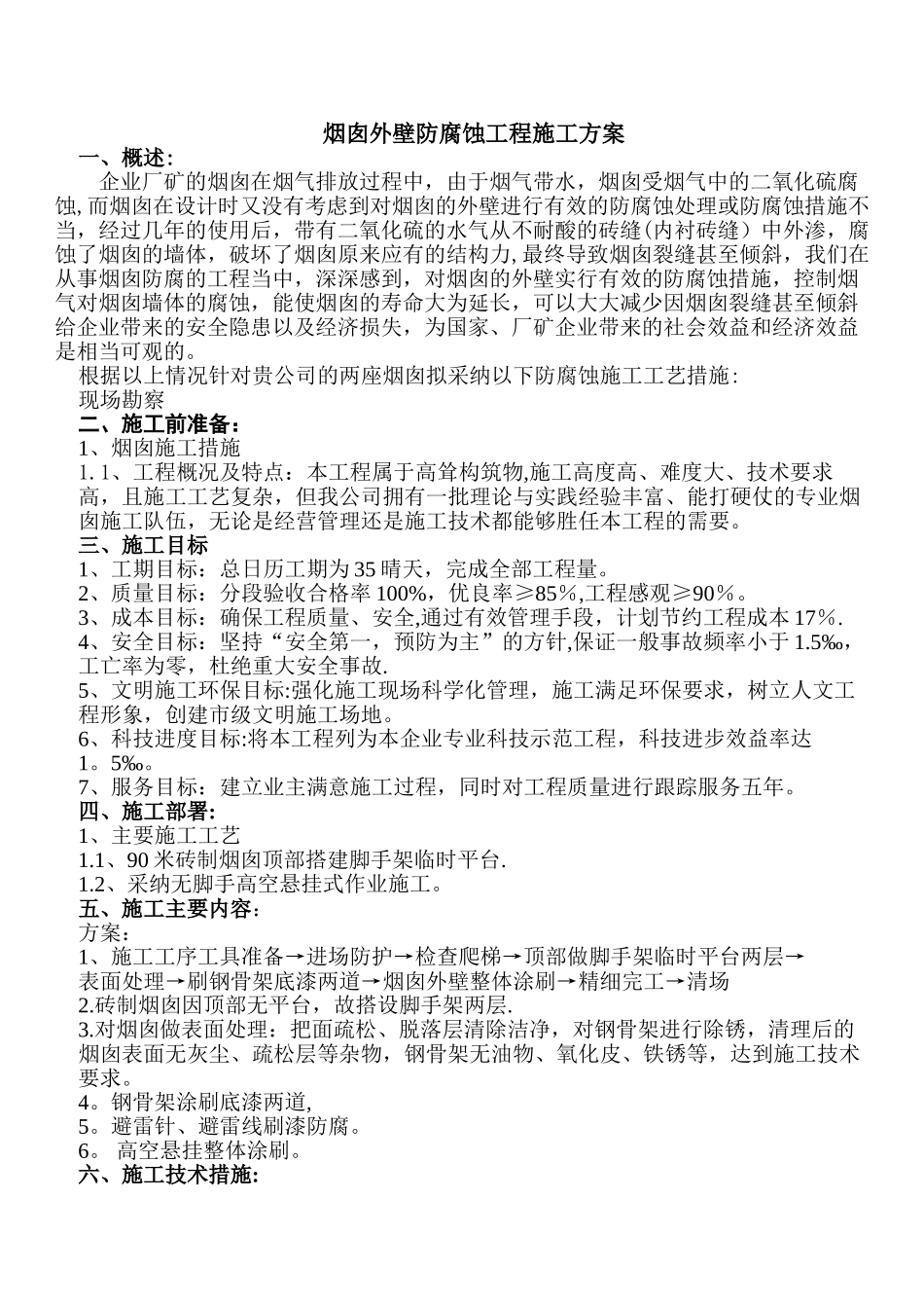 烟囱外壁防腐蚀工程施工方案_第1页