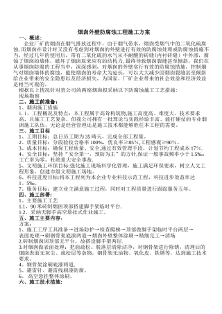 烟囱外壁防腐蚀工程施工方案