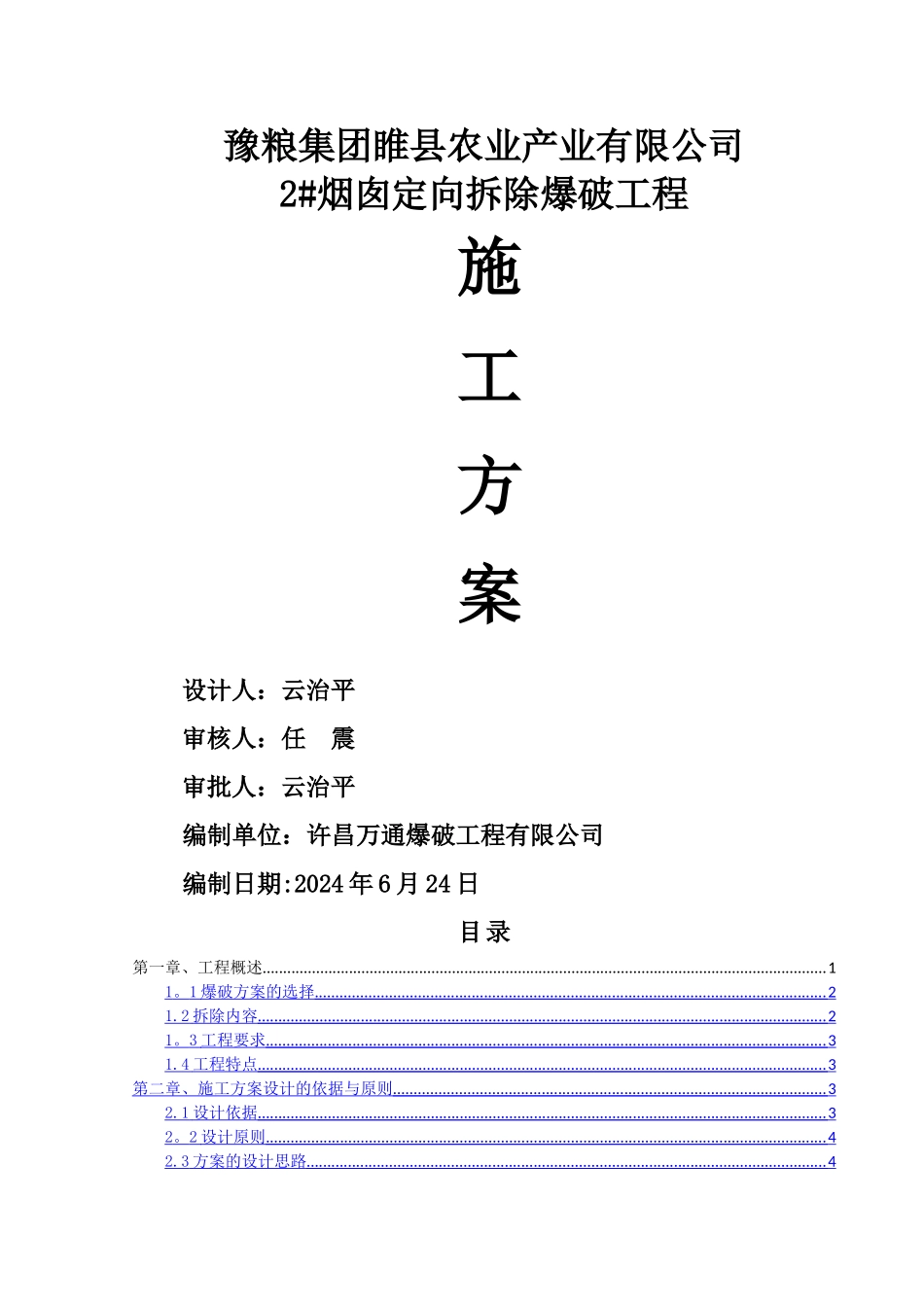 烟囱爆破设计方案_第1页