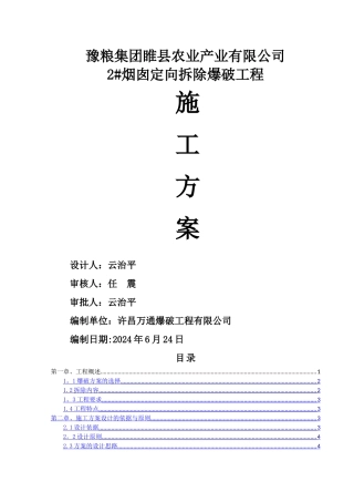 烟囱爆破设计方案