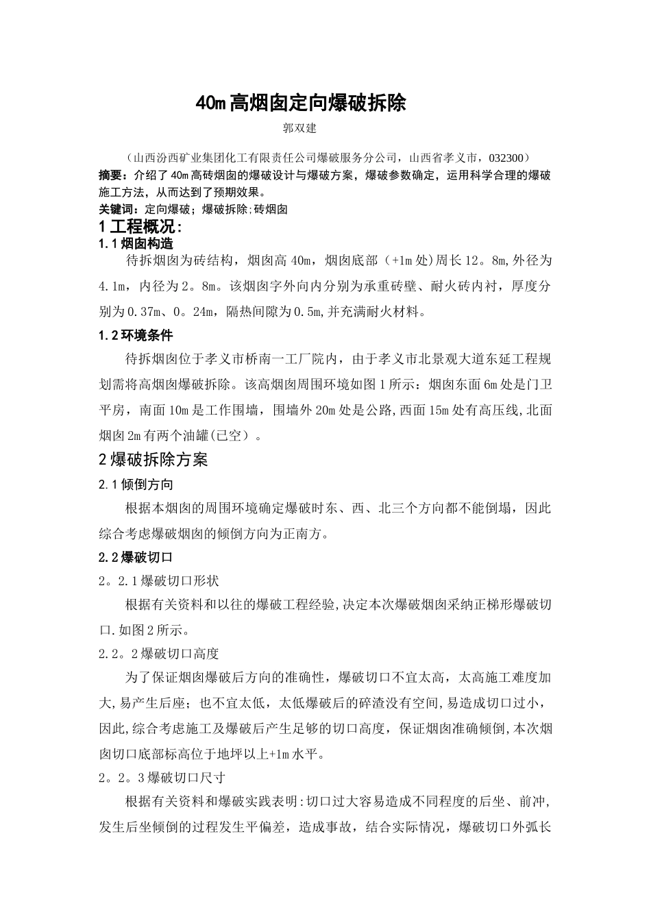 烟囱爆破方案设计_第1页