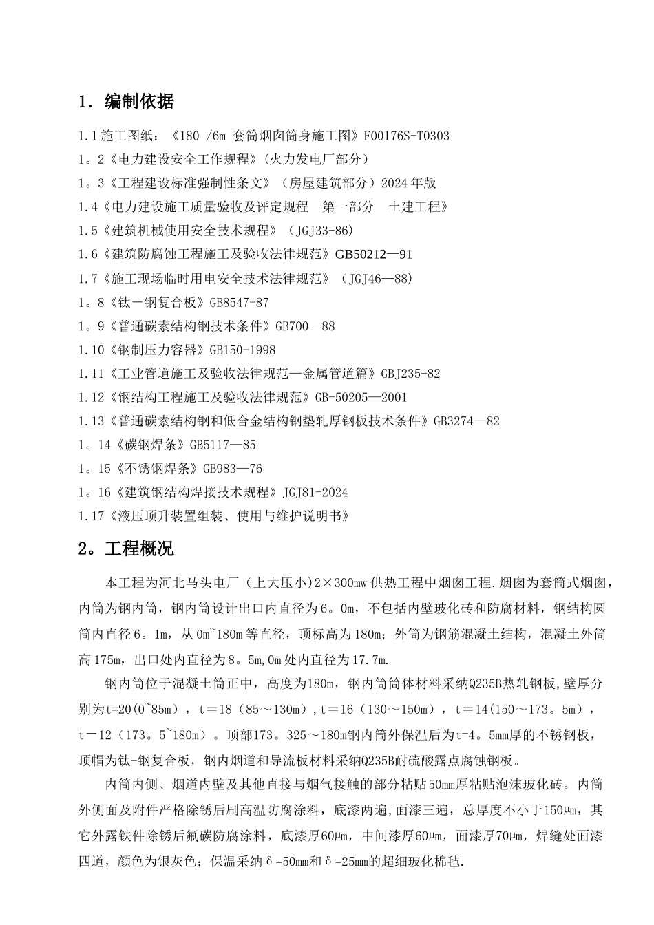 烟囱钢内筒施工技术措施_第1页