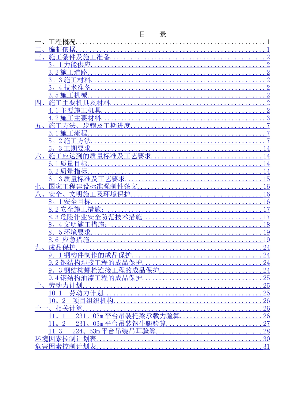 烟囱钢平台施工方案_第1页