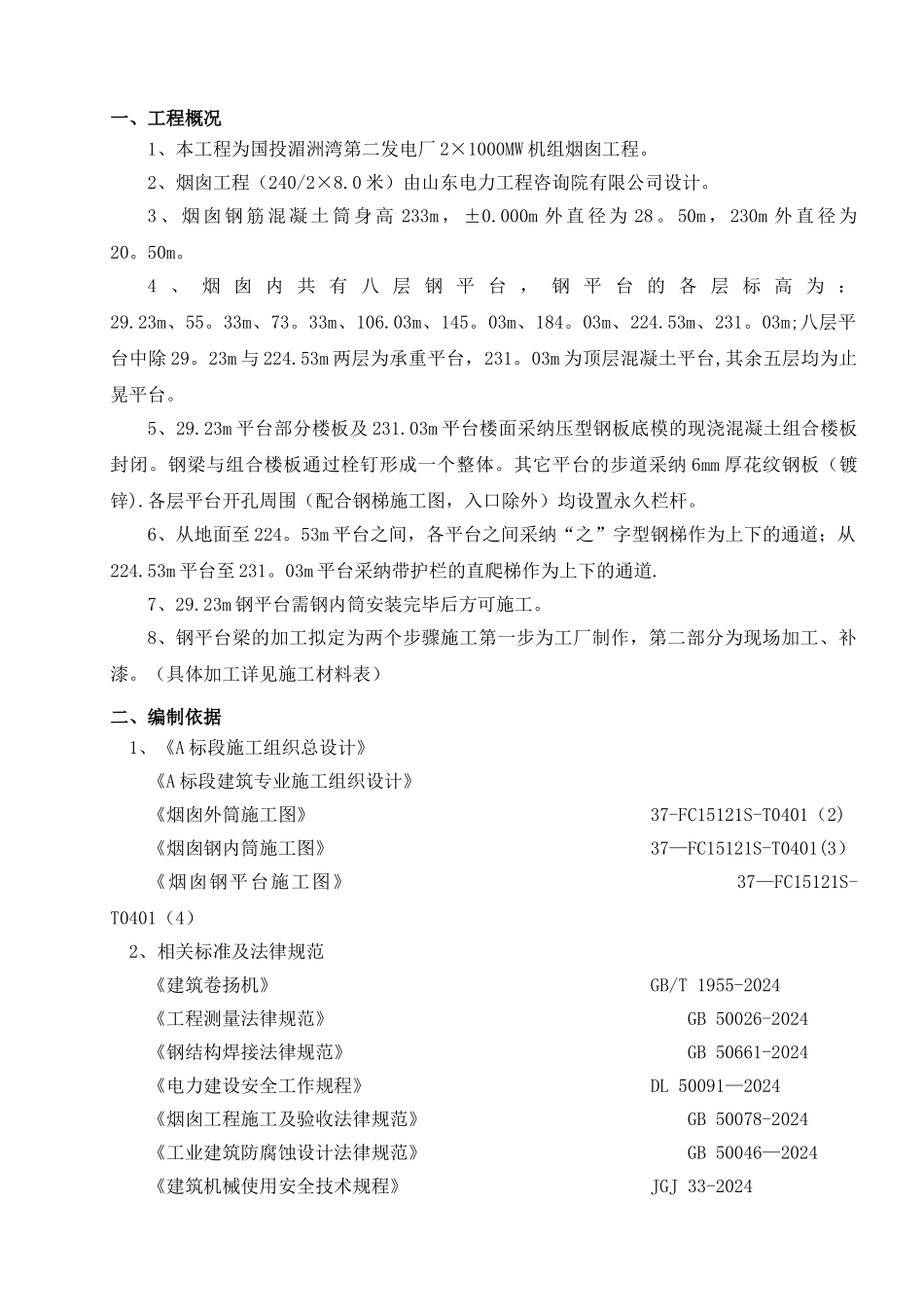 烟囱钢平台施工方案_第2页