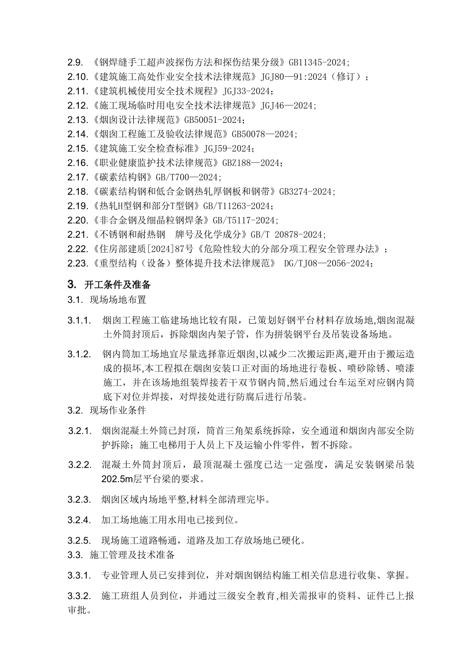 烟囱钢结构施工方案_第2页