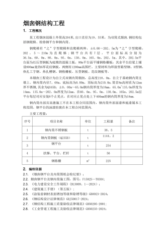 烟囱钢结构施工方案