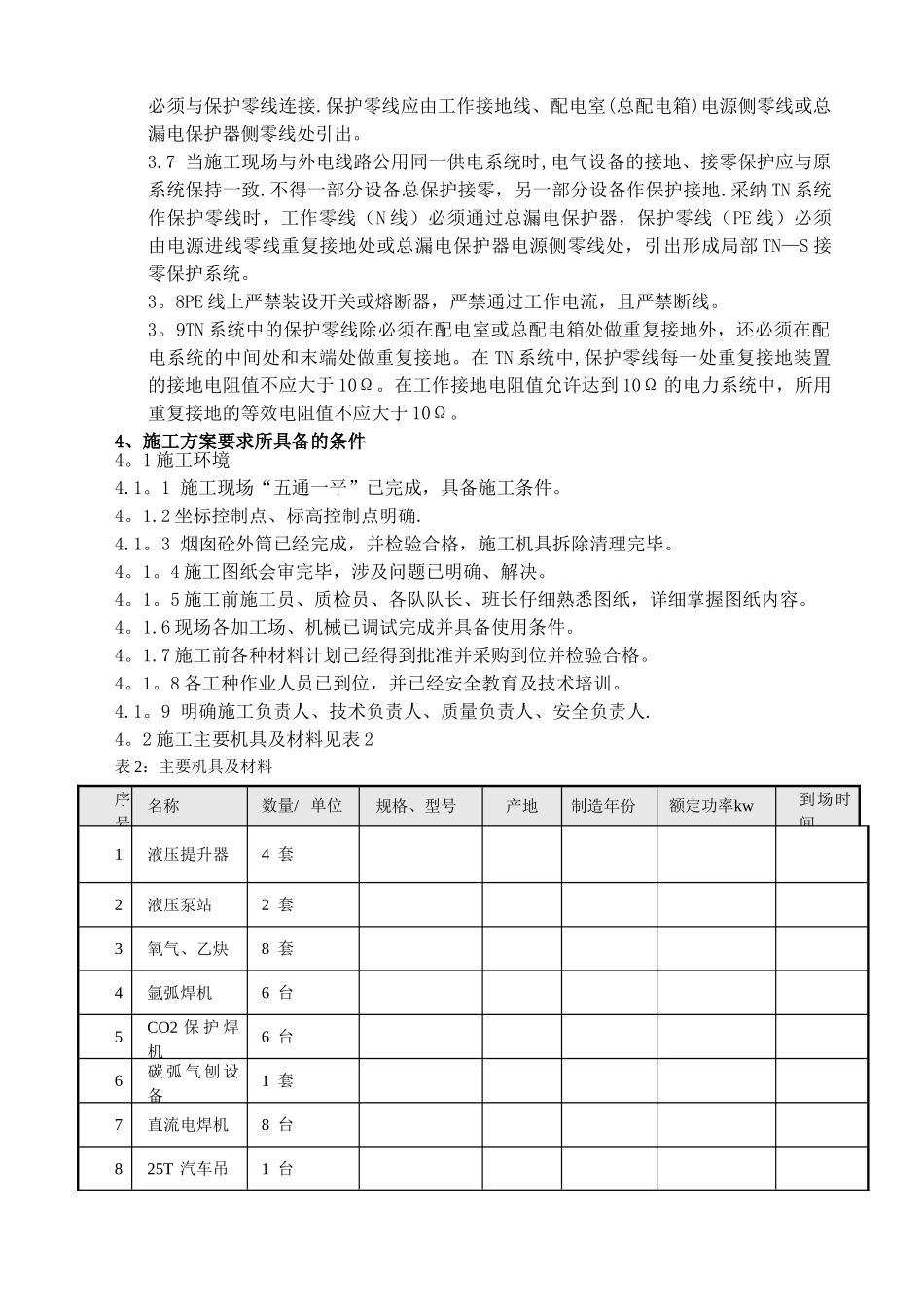 烟囱钢内筒及钢平台施工方案_第3页