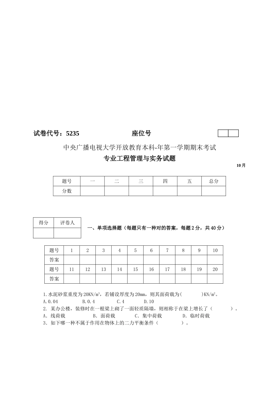 2025年电大电大本科专业工程管理与实务第一学期期末考试试题_第1页