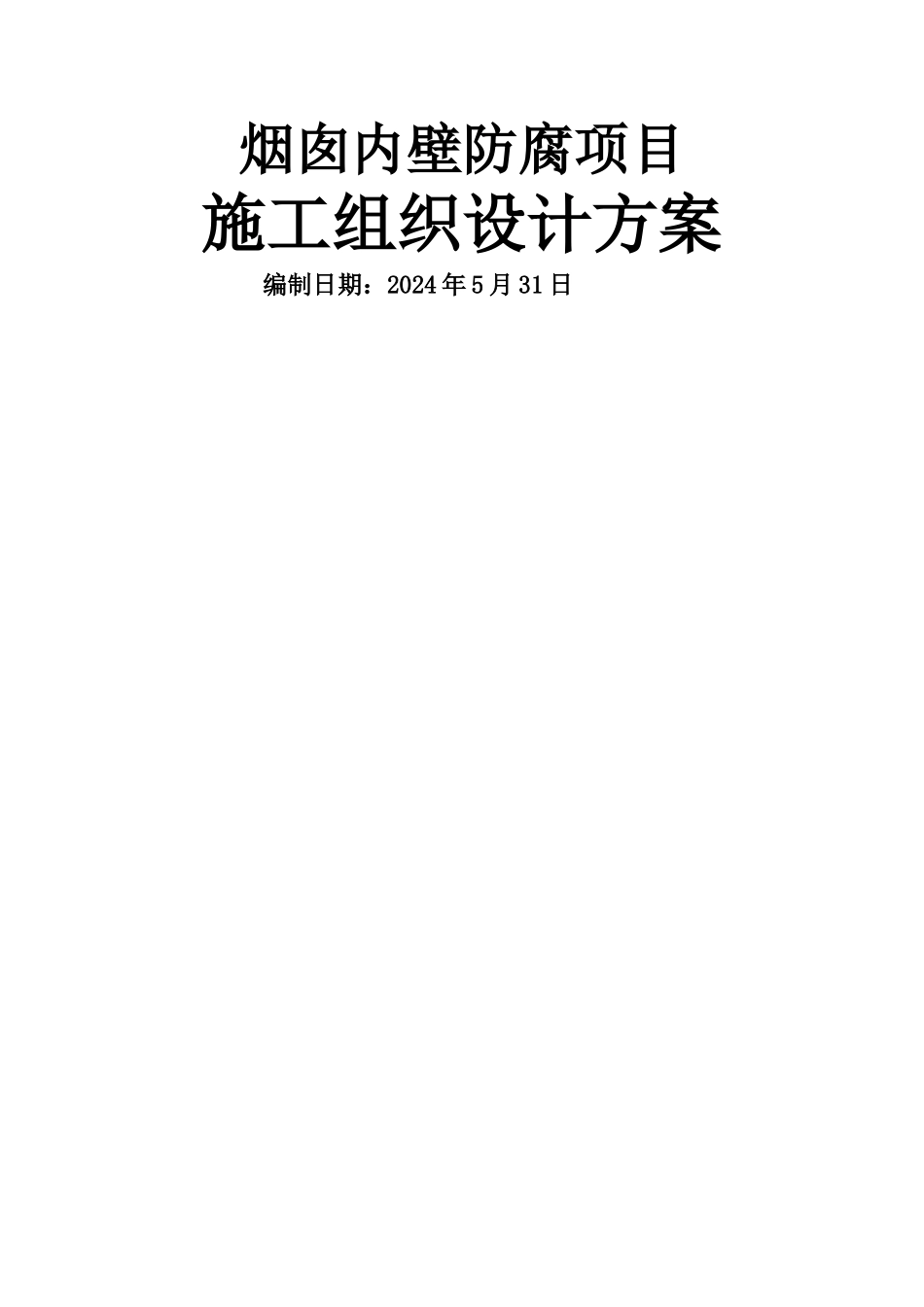 烟囱涂料防腐施工方案_第1页
