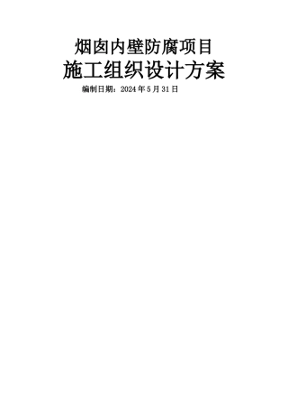 烟囱涂料防腐施工方案