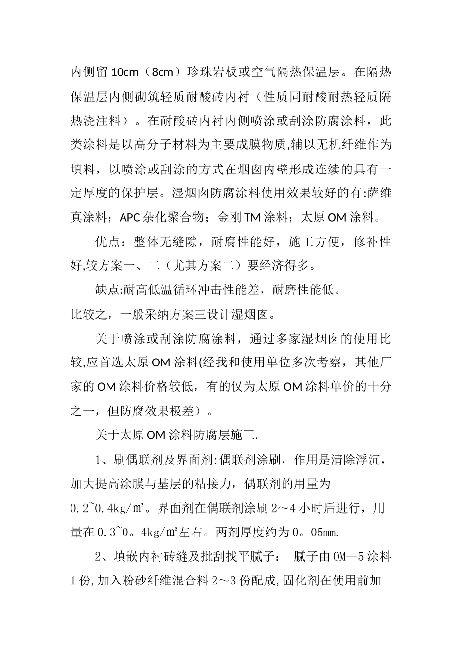 烟囱防腐方案比较_第2页