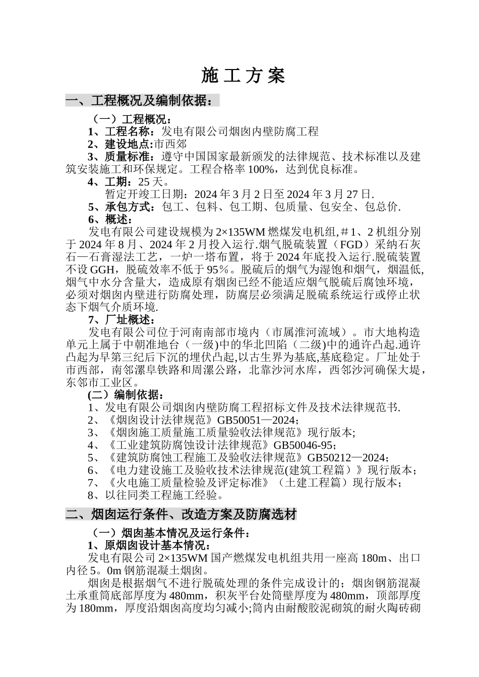 烟囱防腐施工技术规范_第1页