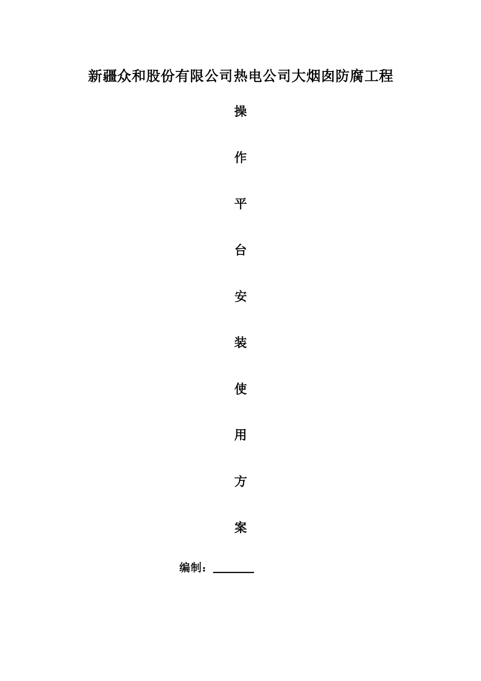 烟囱防腐项目吊篮安装使用专项方案_第1页