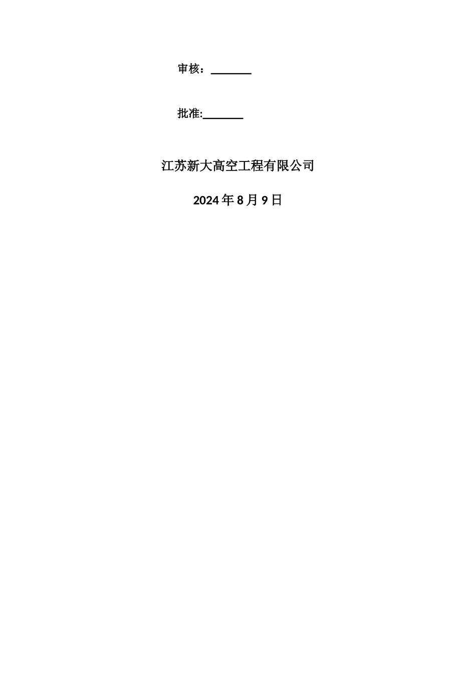 烟囱防腐项目吊篮安装使用专项方案_第2页