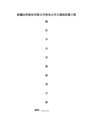 烟囱防腐项目吊篮安装使用专项方案
