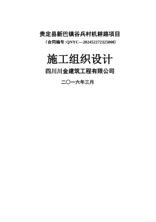烟地机耕路施工组织设计