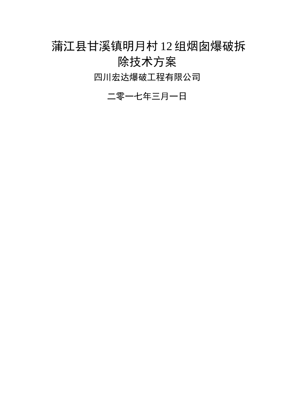 烟囱爆破方案_第1页