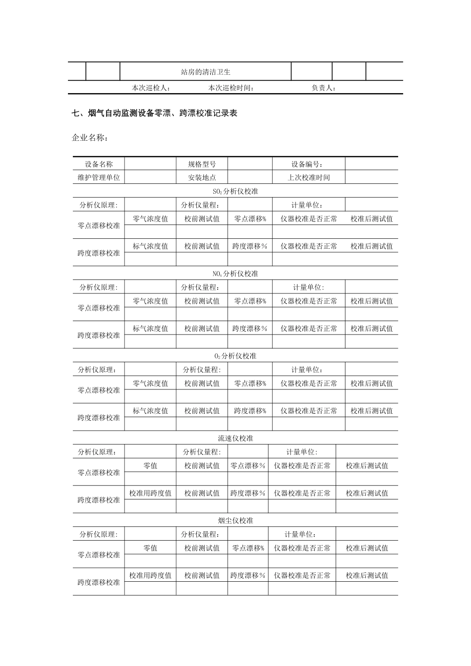 烟气在线监测设备运行与维护记录表_第2页