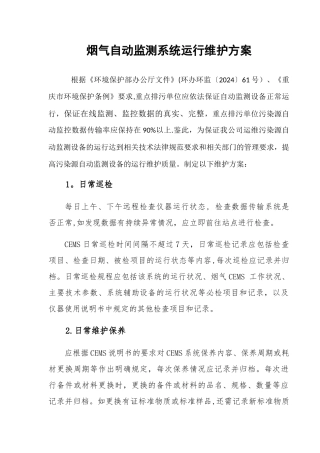 烟气自动监测系统维护运维方案模板