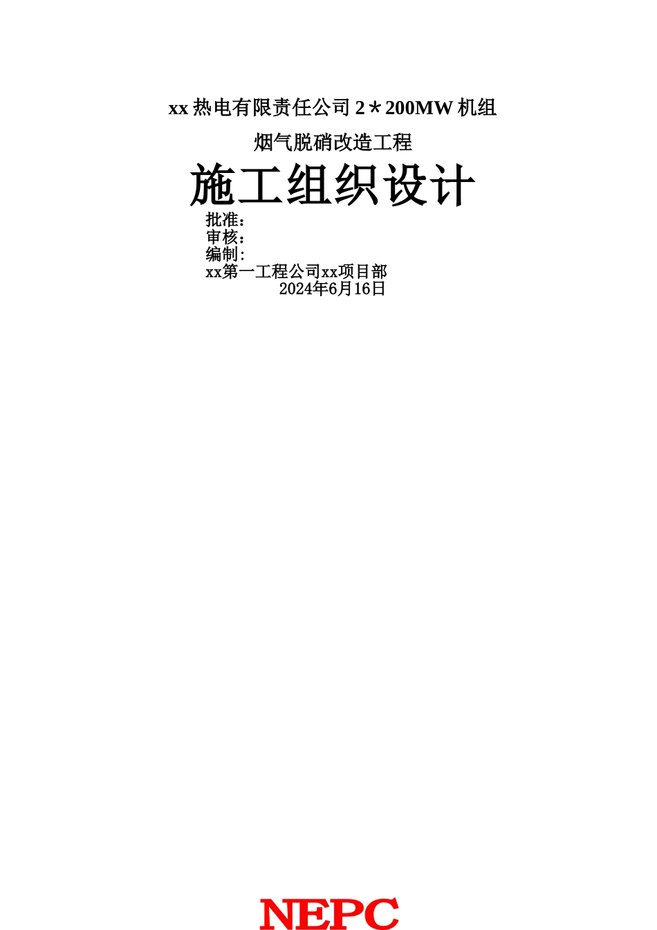 烟气脱硝改造工程施工组织设计_第1页