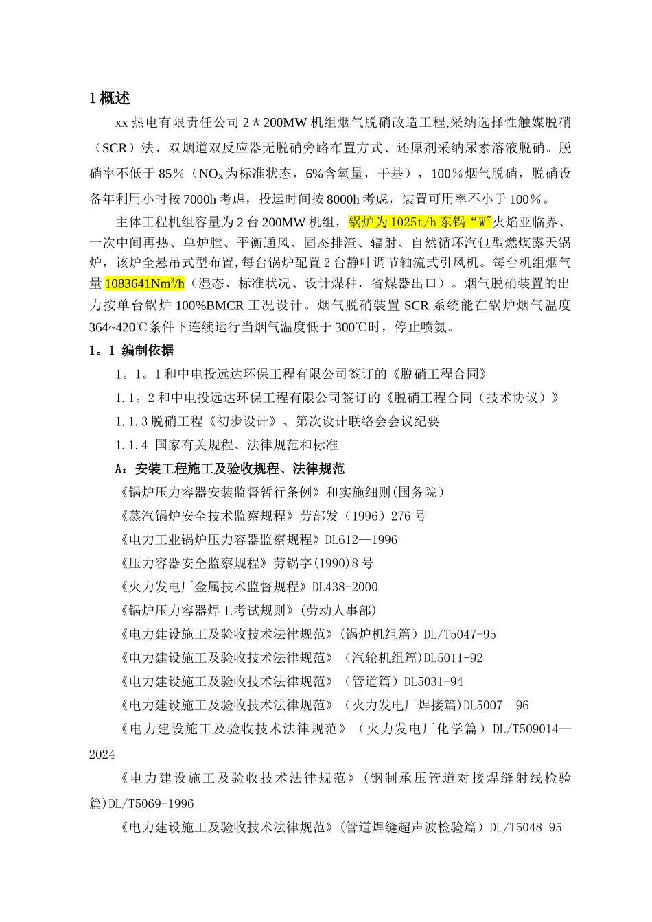 烟气脱硝改造工程施工组织设计_第2页