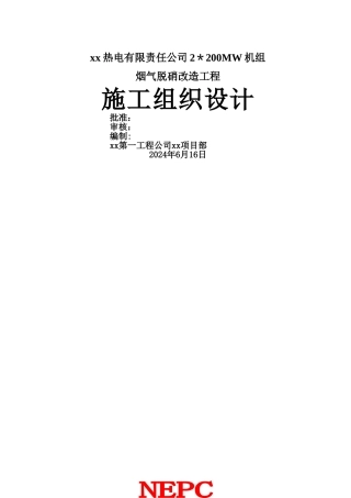 烟气脱硝改造工程施工组织设计
