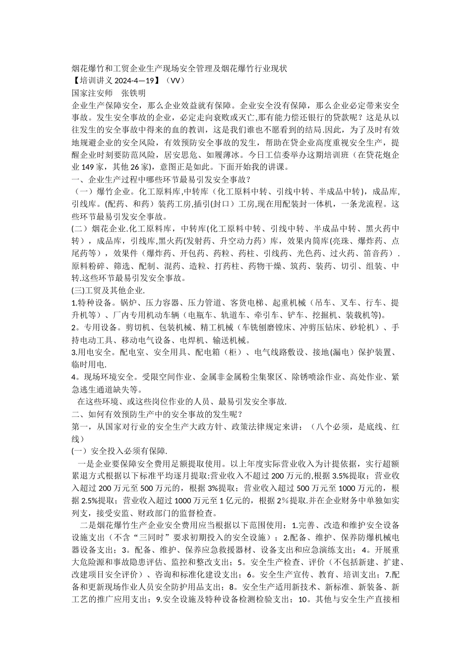 烟花爆竹和工贸企业生产现场安全管理及烟花爆竹行业现状_第1页