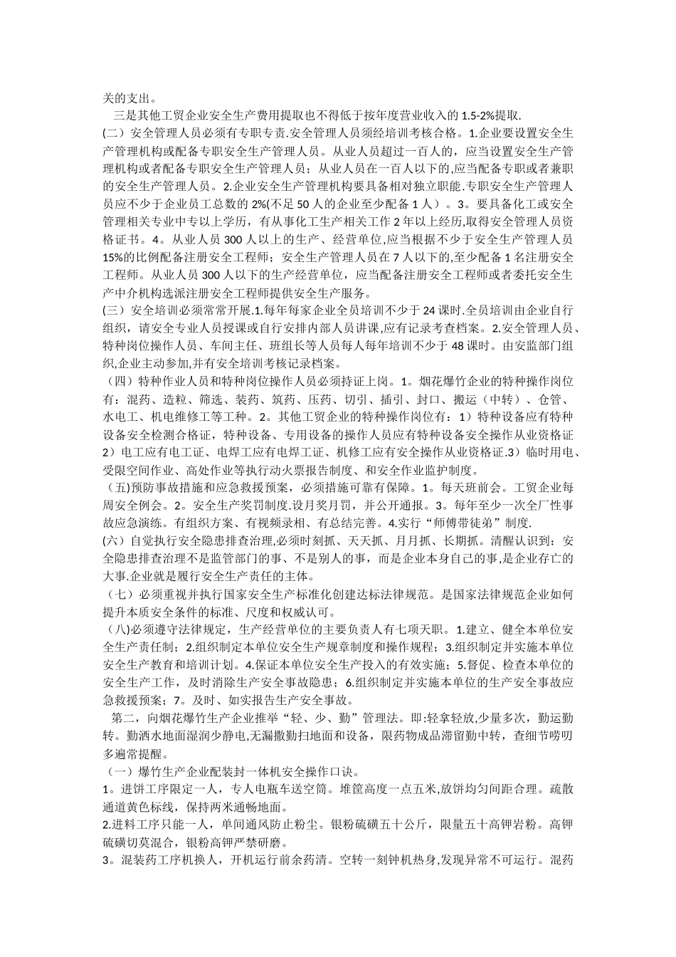 烟花爆竹和工贸企业生产现场安全管理及烟花爆竹行业现状_第2页