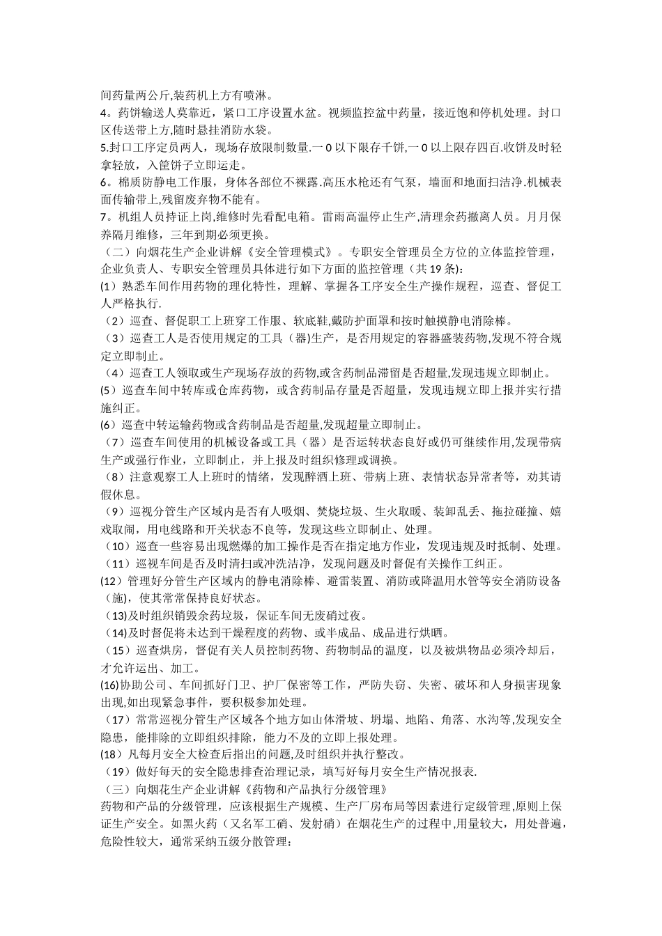 烟花爆竹和工贸企业生产现场安全管理及烟花爆竹行业现状_第3页