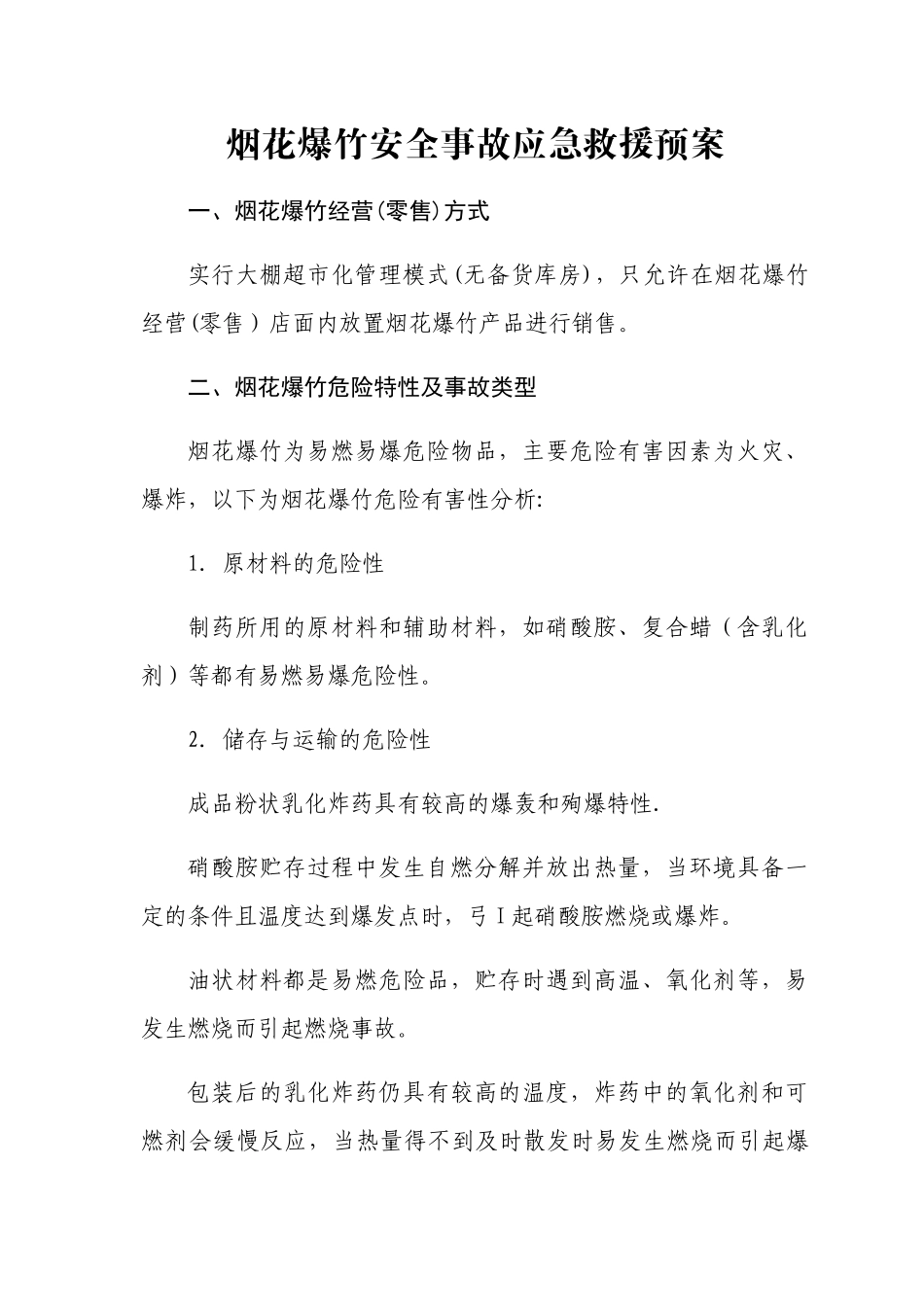 烟花爆竹安全事故应急救援预案_第1页