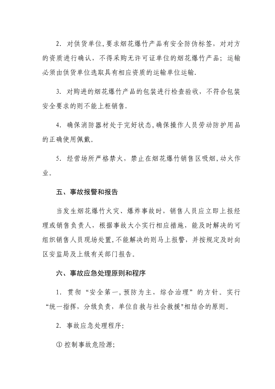 烟花爆竹安全事故应急救援预案_第3页