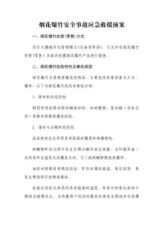 烟花爆竹安全事故应急救援预案