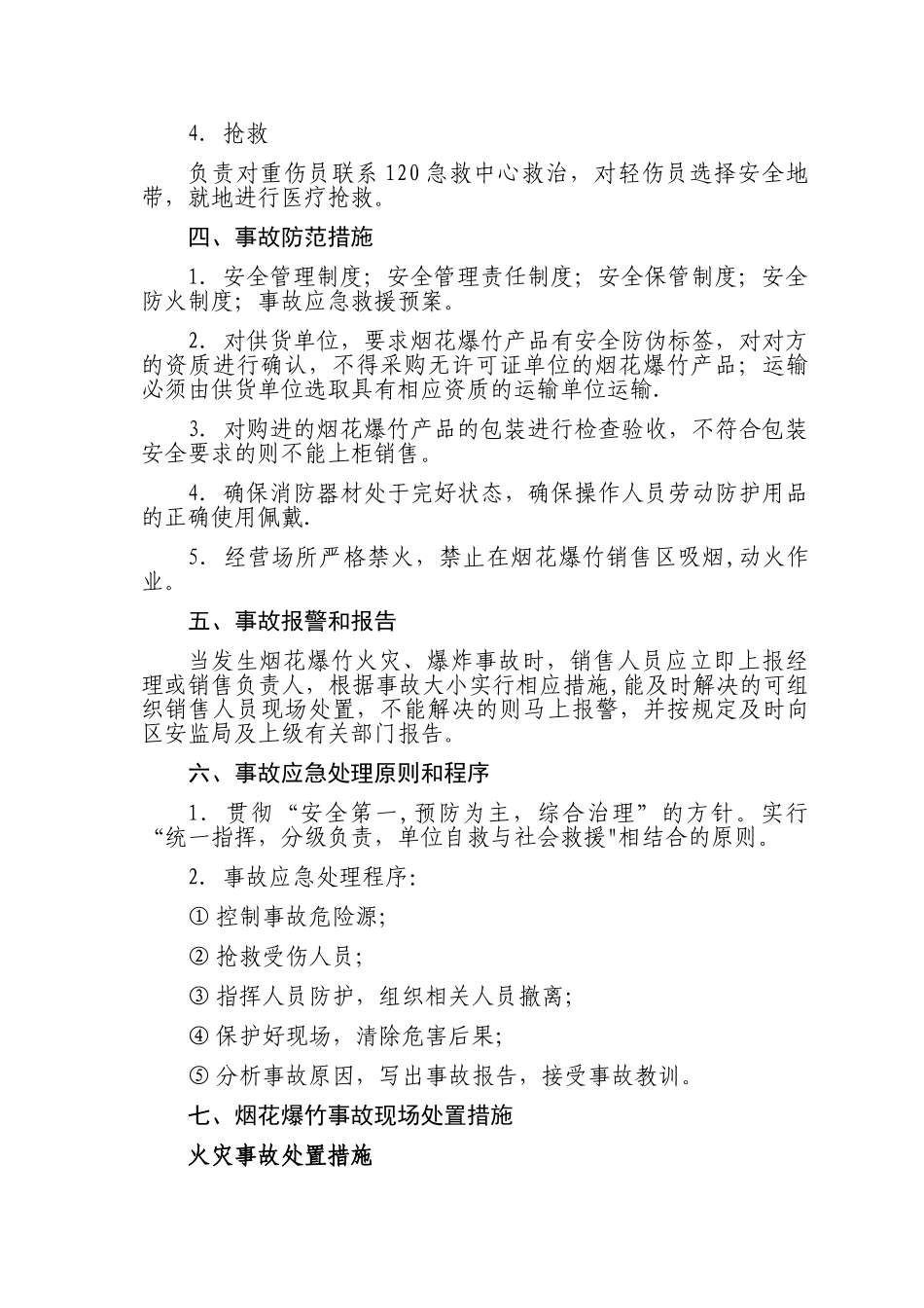 烟花爆竹安全事故应急救援预案_第2页