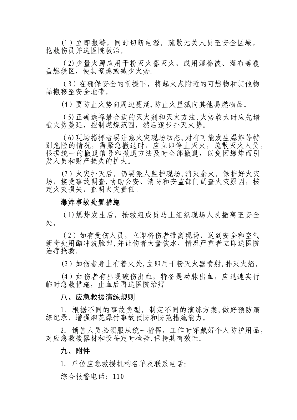 烟花爆竹安全事故应急救援预案_第3页