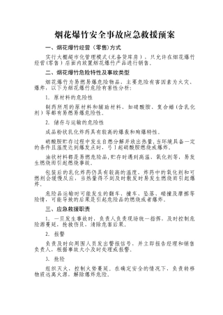 烟花爆竹安全事故应急救援预案