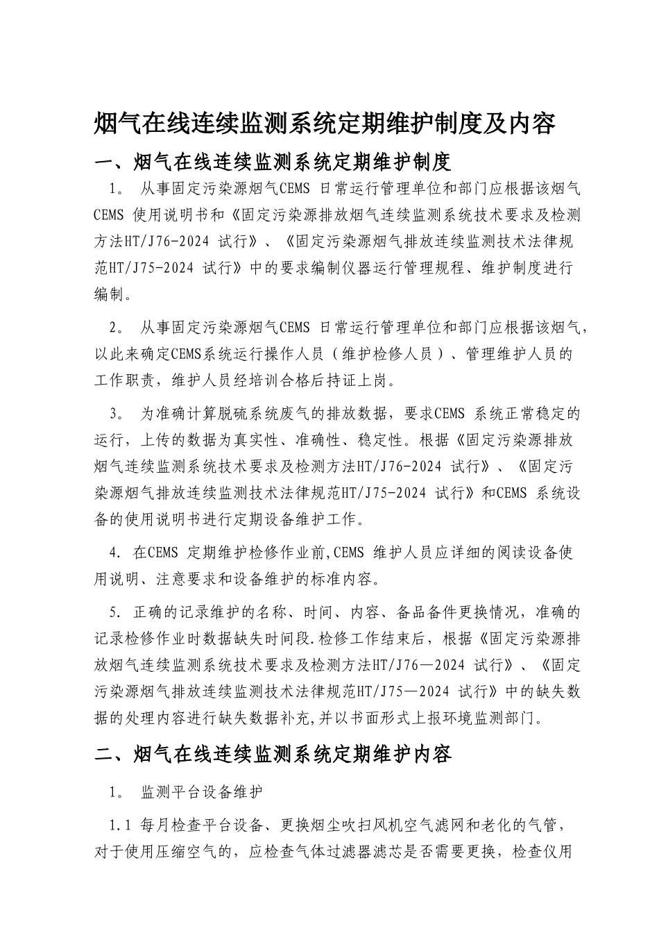 烟气在线连续监测系统维护制度_第1页