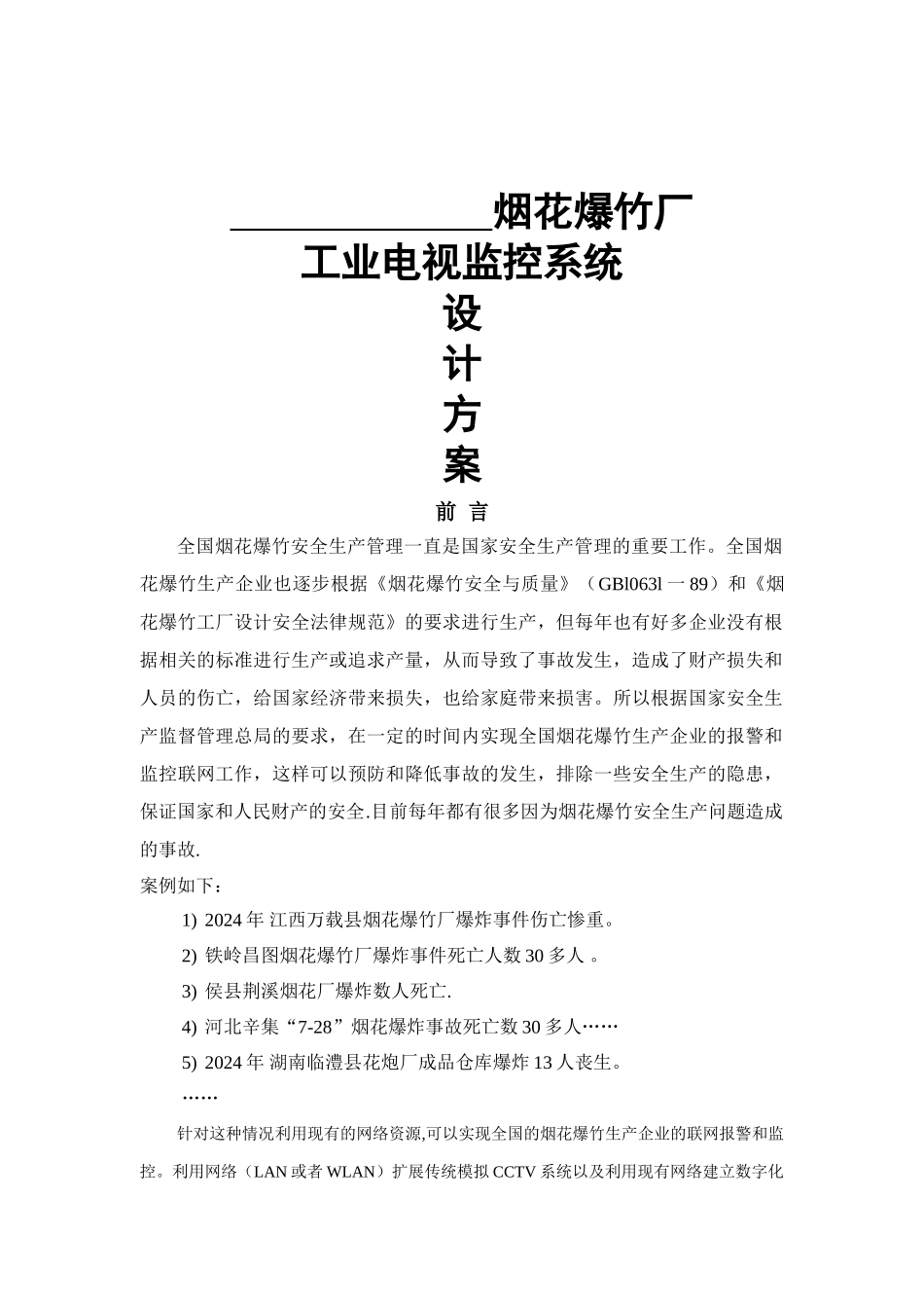 烟花爆竹厂监控设计方案_第1页
