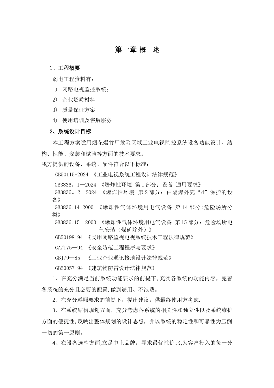 烟花爆竹厂监控设计方案_第3页