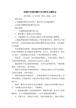 烟花爆竹安全教育主题班会