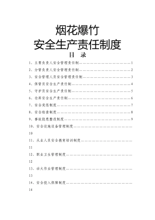 烟花爆竹安全生产制度