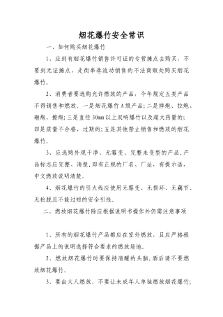 烟花爆竹安全常识
