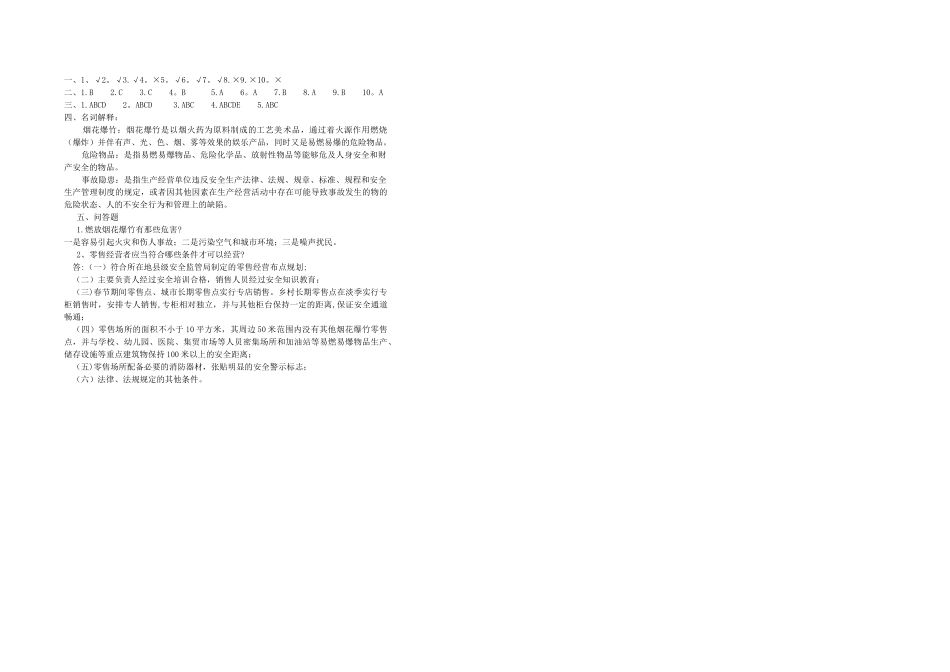 烟花爆竹零售管理人员培训考试试卷及答案_第3页