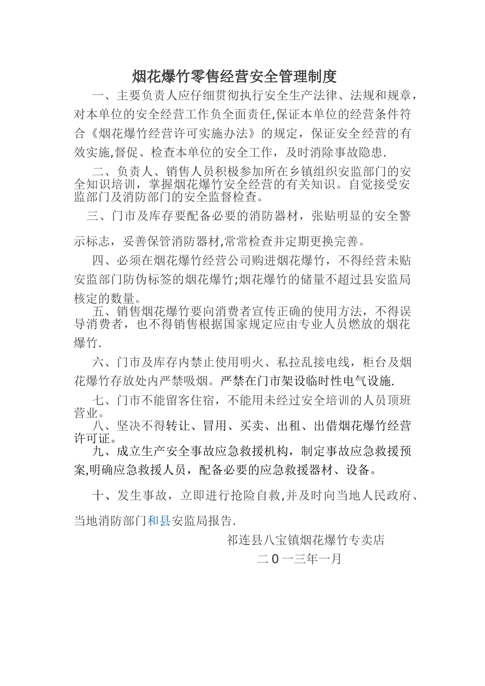 烟花爆竹零售经营安全管理制度_第1页