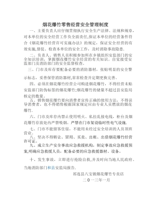 烟花爆竹零售经营安全管理制度