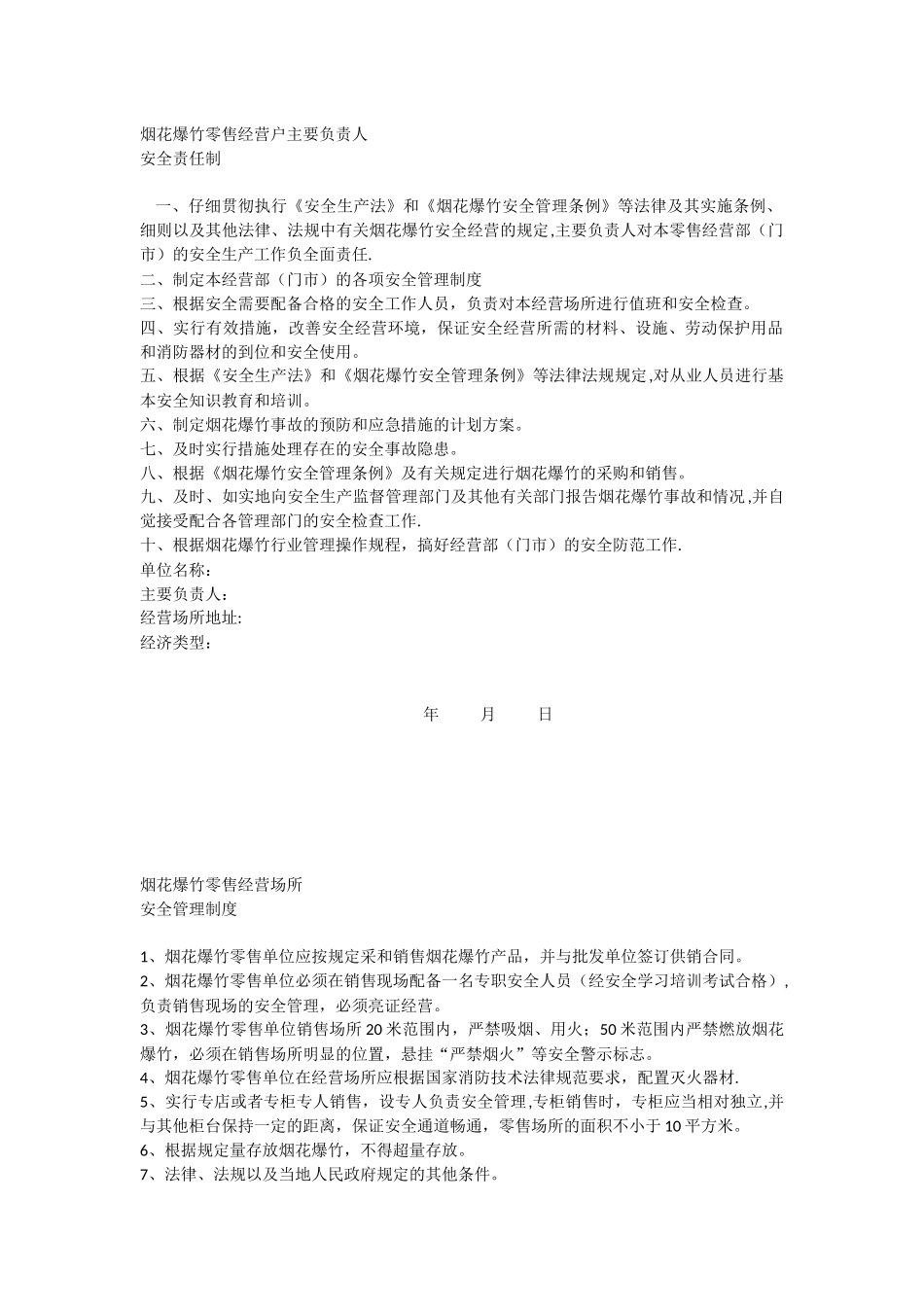 烟花爆竹零售经营场所安全管理制度_第1页