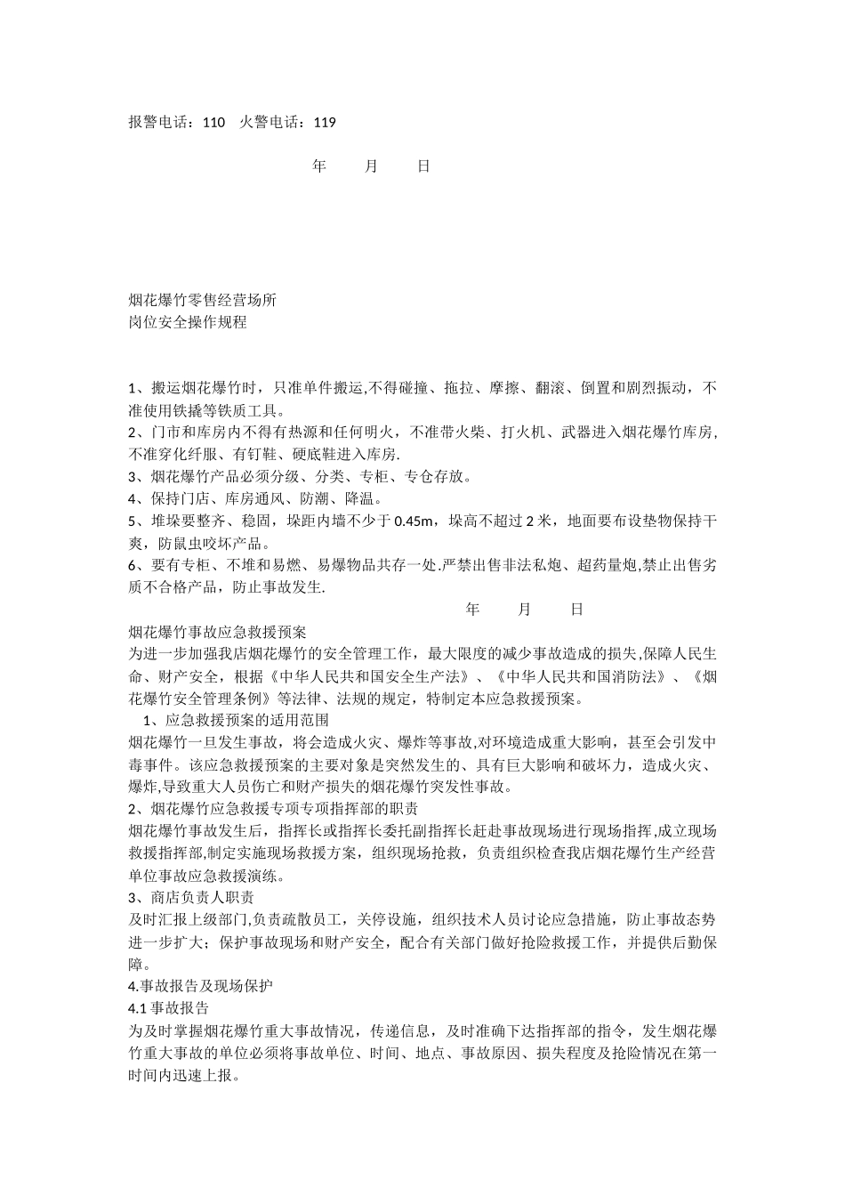 烟花爆竹零售经营场所安全管理制度_第2页
