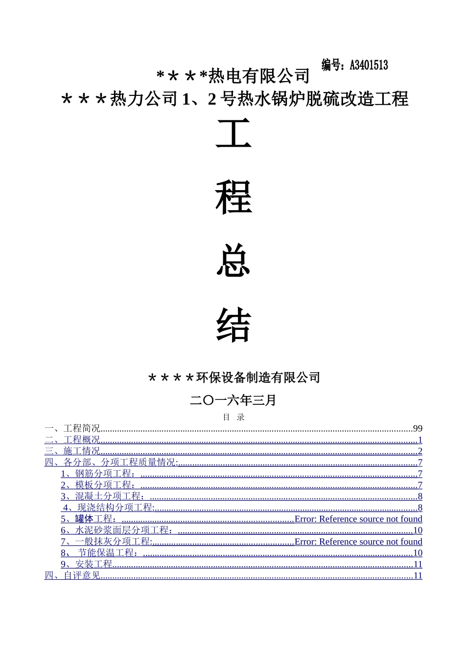 烟气脱硫施工总结_第1页