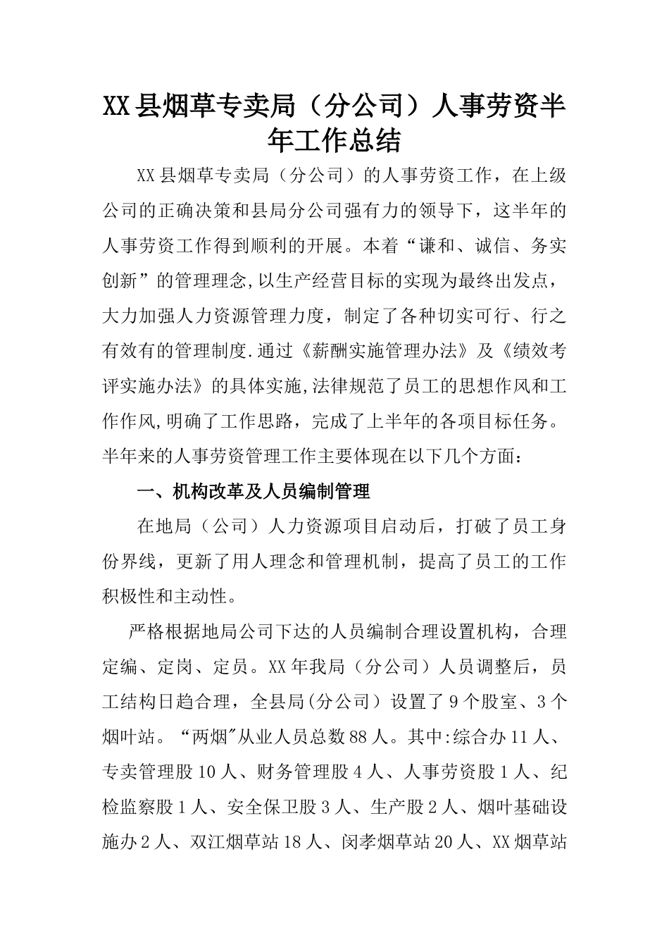 烟草专卖人事劳资半年工作总结_第1页